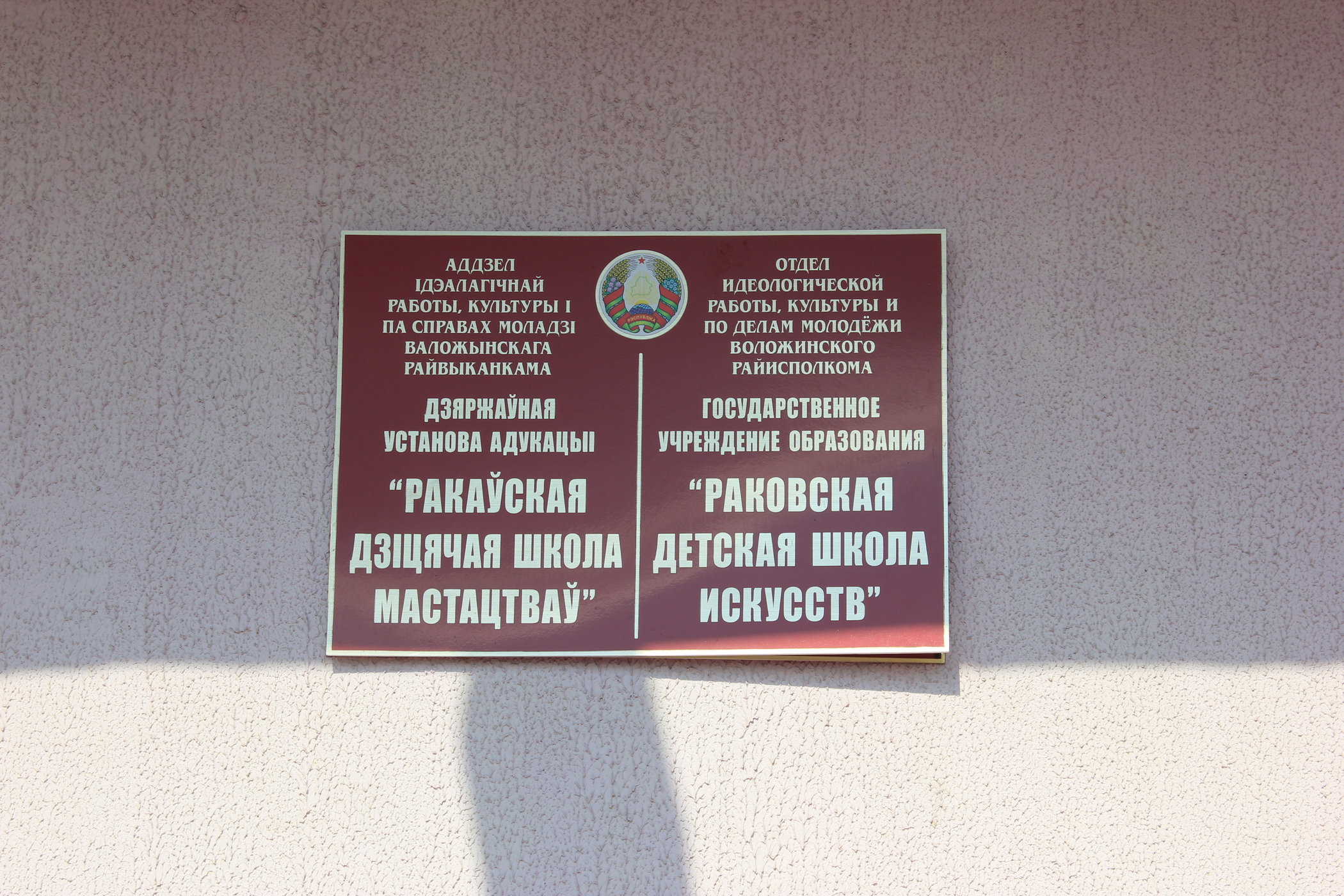 Papan tanda dwibahasa Belarus-Rusia di bandar Rakaw, Belarus pada 2014