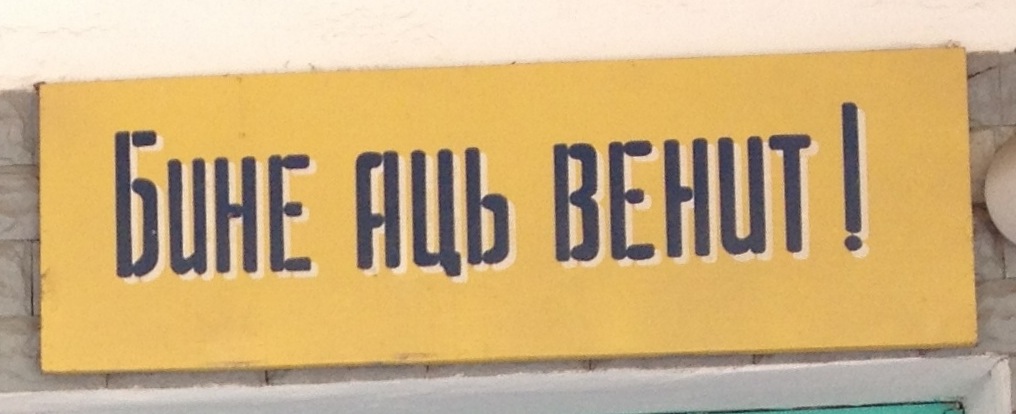 A welcome sign (Bine ați venit!Welcome!Romanian) in Tiraspol using the Moldovan Cyrillic script. While Moldova switched to the Latin script in 1989, Transnistria retained Cyrillic for the 
